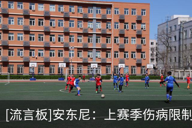 [流言板]安东尼：上赛季伤病限制了我的突破，现已准备好踢得更出色